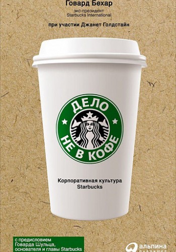 Дело не в кофе. Корпоративная культура Starbucks