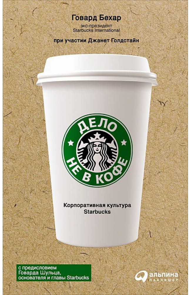 Дело не в кофе. Корпоративная культура Starbucks