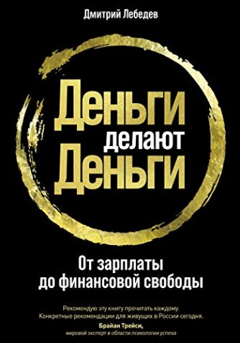 Деньги делают деньги