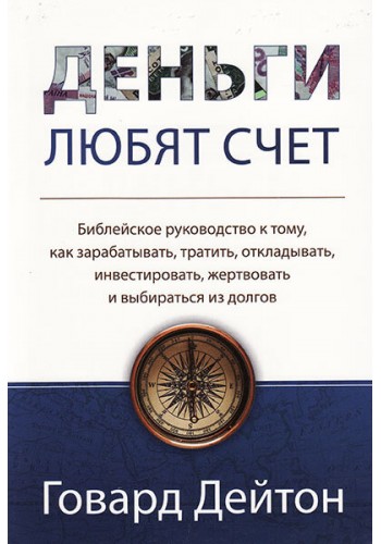 Деньги любят счет