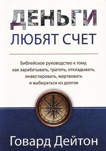 Деньги любят счет