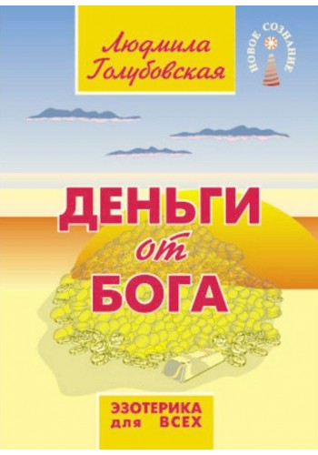 Деньги от Бога