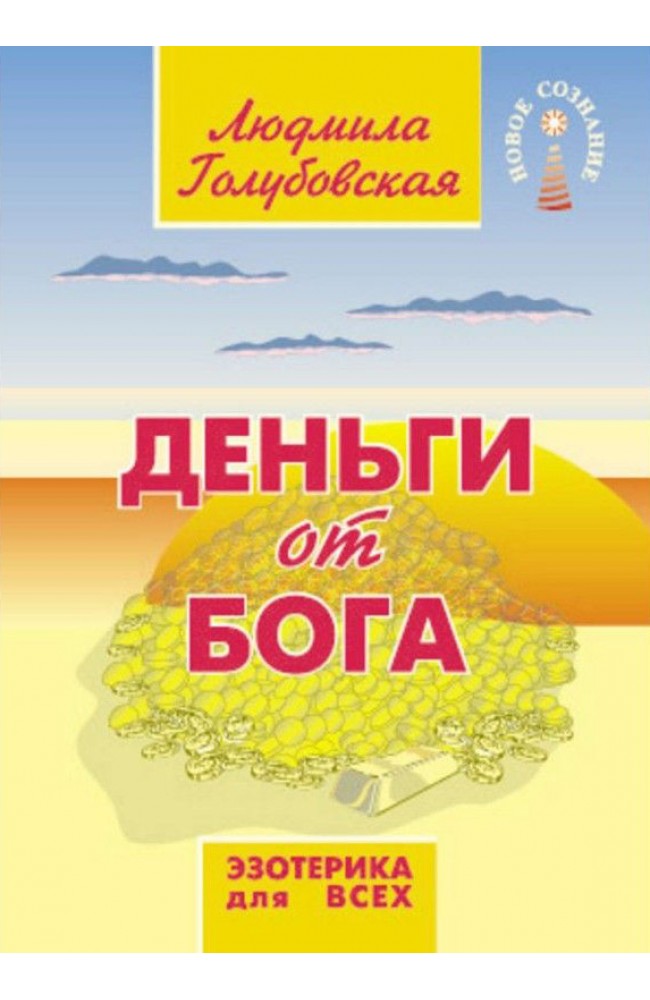 Деньги от Бога