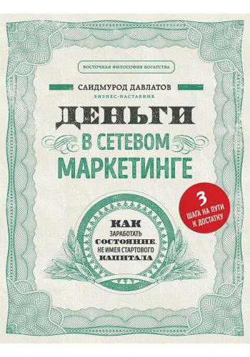 Деньги в сетевом маркетинге