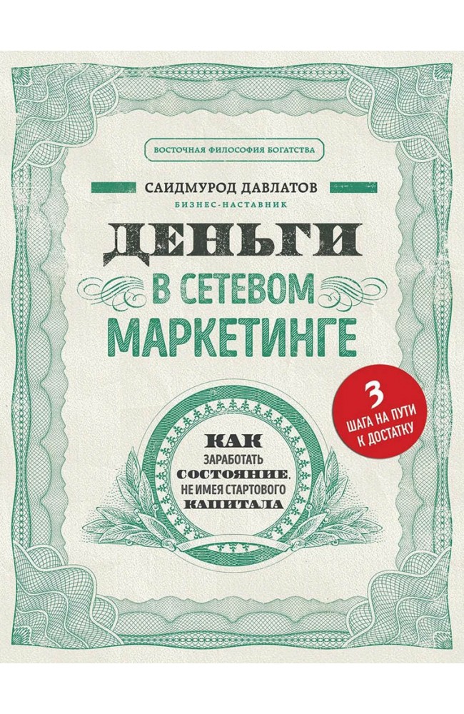 Деньги в сетевом маркетинге
