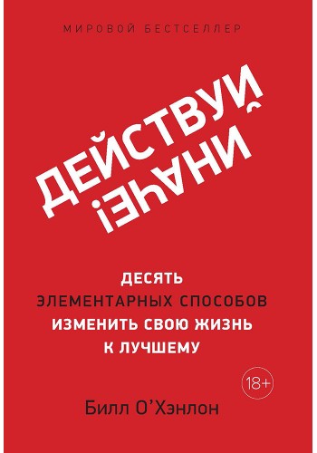 Действуй иначе!