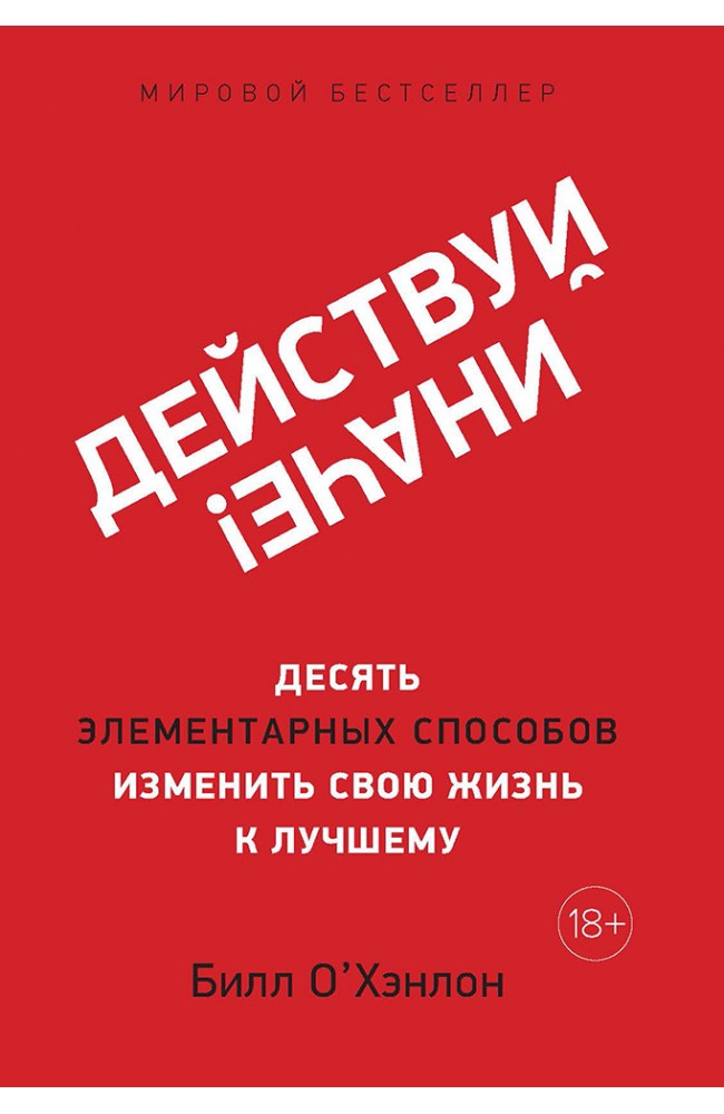 Действуй иначе!