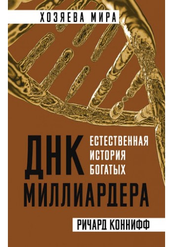 ДНК миллиардера