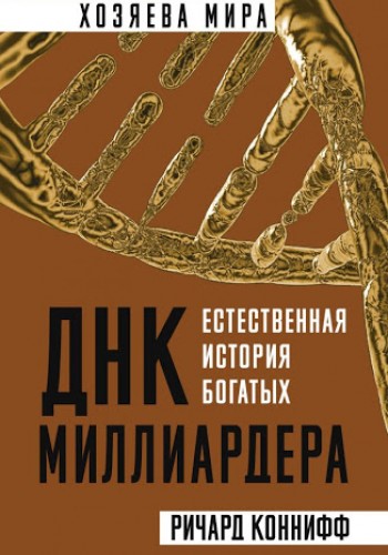 ДНК миллиардера