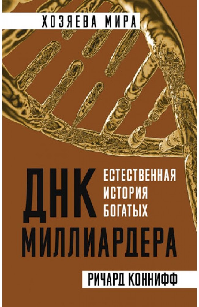ДНК миллиардера