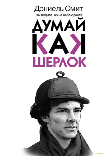 Думай, как Шерлок