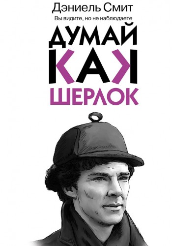 Думай, как Шерлок