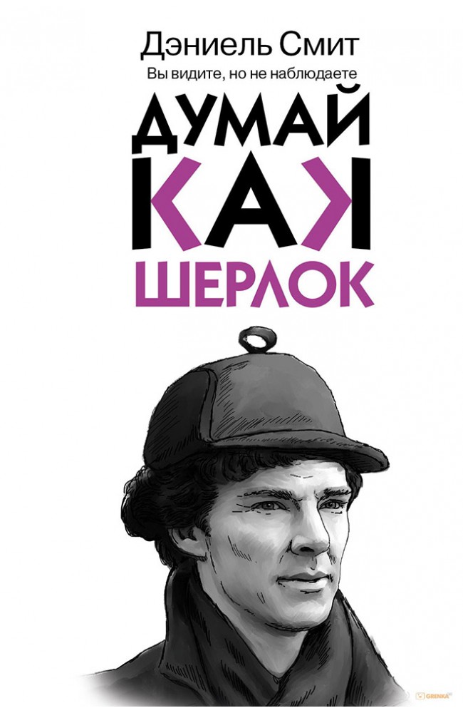 Думай, как Шерлок
