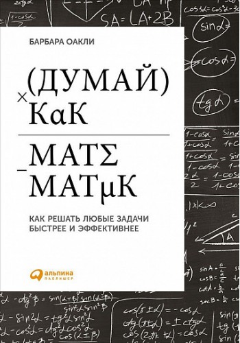 Думай как математик. Как решать любые проблемы быстрее и эффективнее