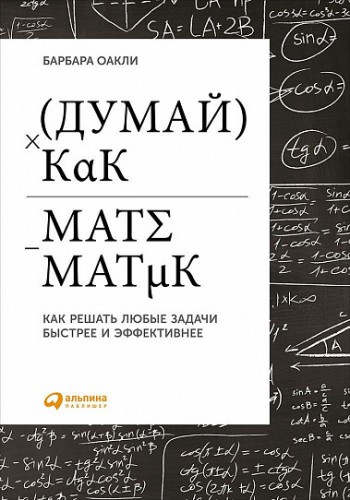 Думай как математик. Как решать любые проблемы быстрее и эффективнее