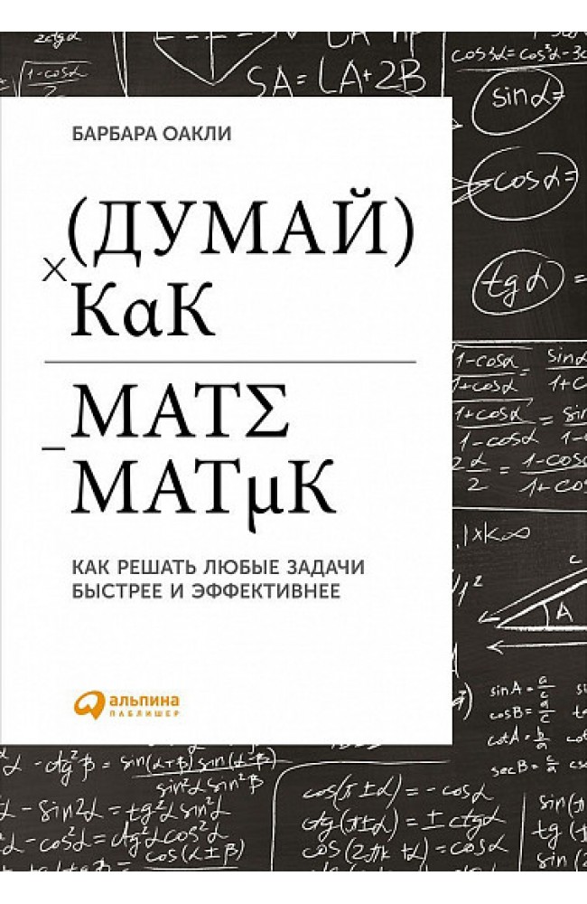 Думай как математик. Как решать любые проблемы быстрее и эффективнее