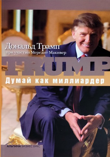 Думай как миллиардер