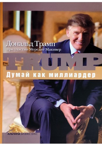 Думай как миллиардер