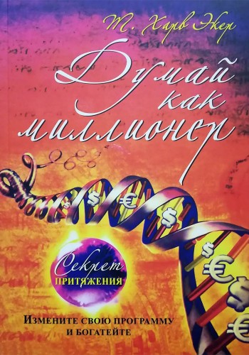 Думай как миллионер