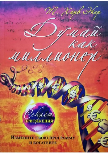 Думай как миллионер