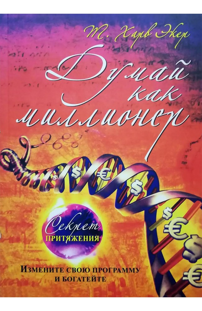 Думай как миллионер