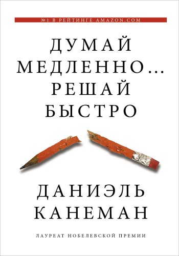 Думай медленно… Решай быстро