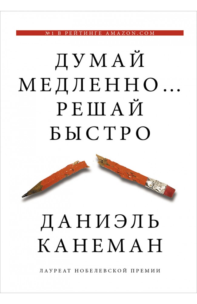 Думай медленно… Решай быстро