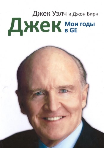 Мои годы в GE