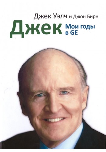 Мои годы в GE