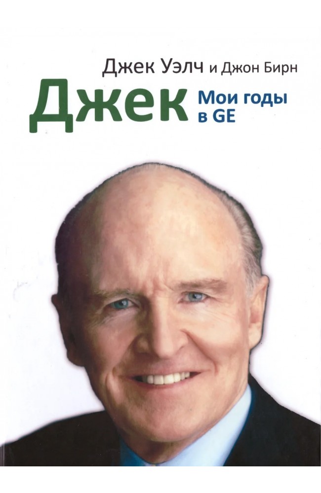 Мои годы в GE