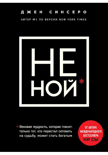 НЕ НОЙ