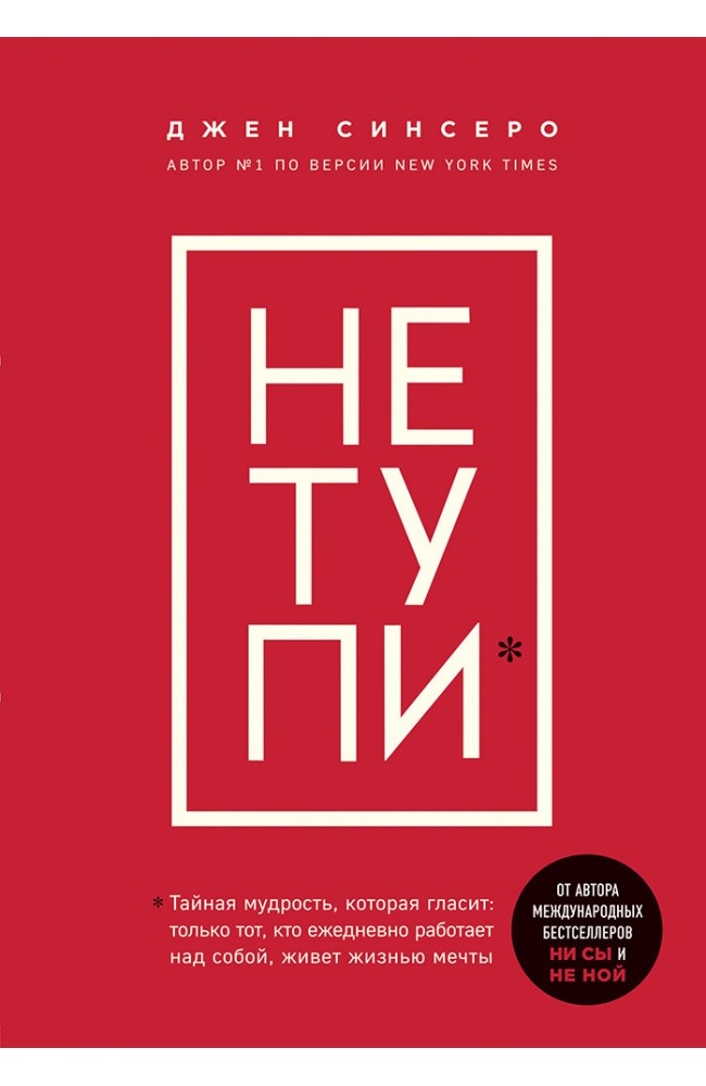 НЕ ТУПИ