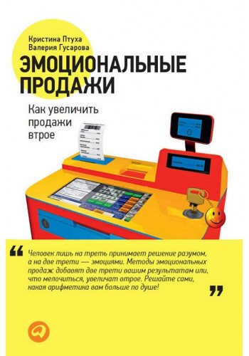 Эмоциональные продажи