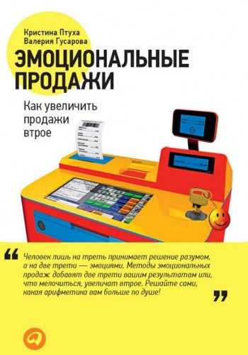 Эмоциональные продажи