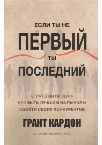 Если ты не первый, ты последний