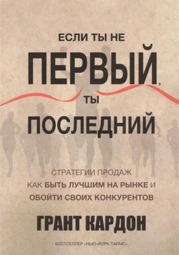 Если ты не первый, ты последний