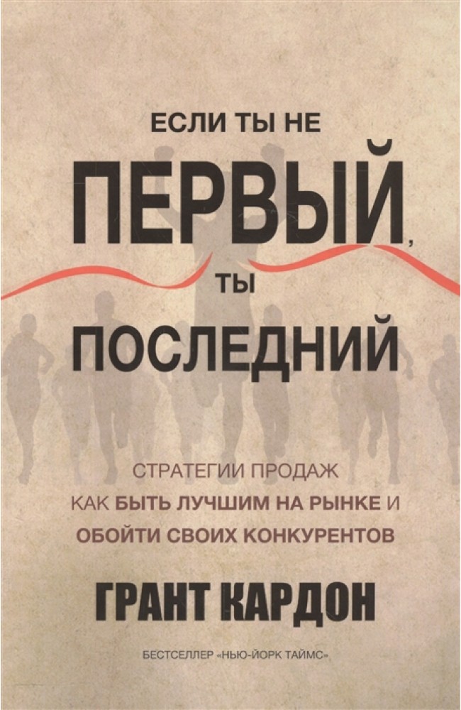 Если ты не первый, ты последний
