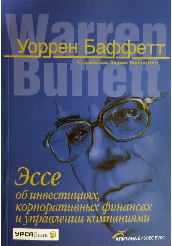 Эссе об инвестициях, корпоративных финансах и управлении компаниями