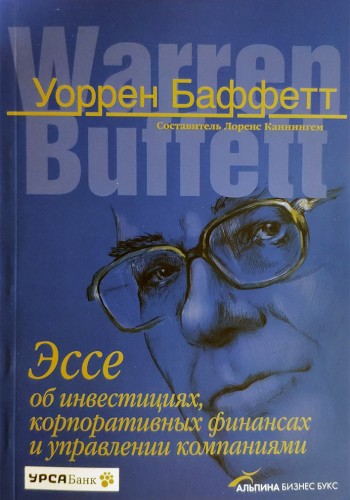 Эссе об инвестициях, корпоративных финансах и управлении компаниями