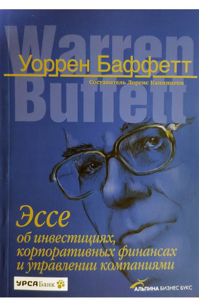 Эссе об инвестициях, корпоративных финансах и управлении компаниями