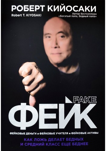 Фейк