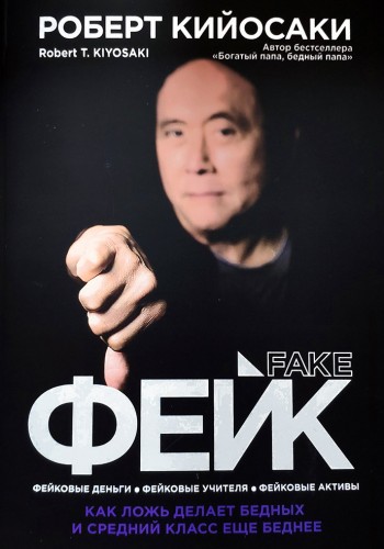 Фейк