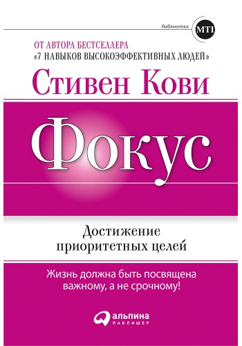 Фокус: Достижение приоритетных целей