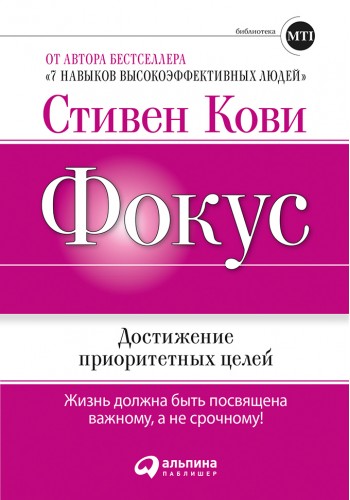 Фокус: Достижение приоритетных целей