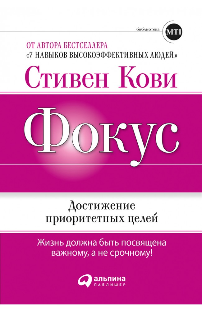 Фокус: Достижение приоритетных целей
