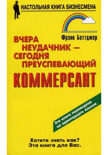 Вчера неудачник - сегодня преуспевающий коммерсант