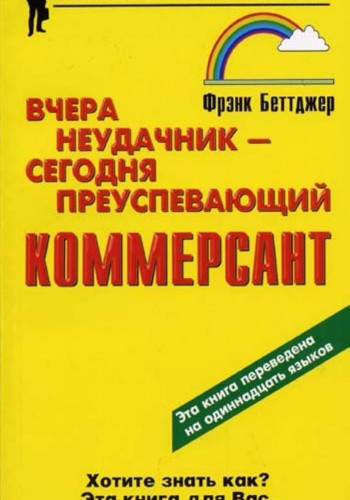 Вчера неудачник - сегодня преуспевающий коммерсант