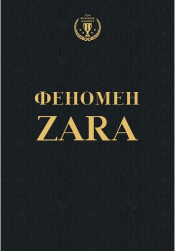 Феномен ZARA