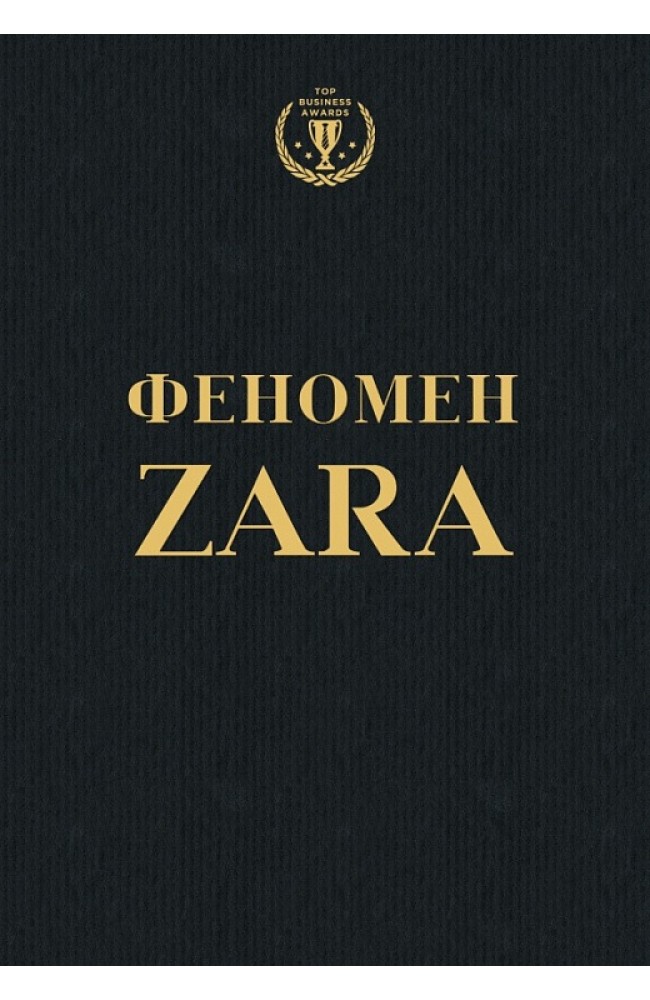 Феномен ZARA