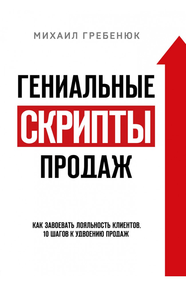 Геніальні скрипти продажів